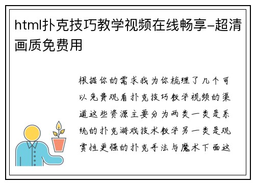 html扑克技巧教学视频在线畅享-超清画质免费用