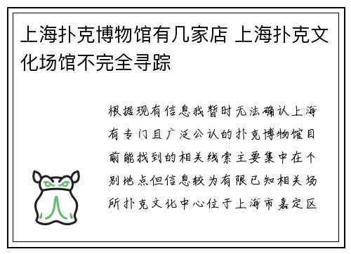 上海扑克博物馆有几家店 上海扑克文化场馆不完全寻踪