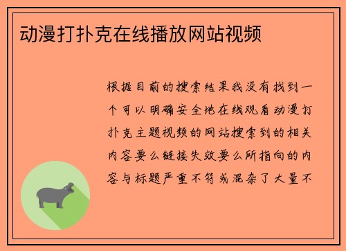 动漫打扑克在线播放网站视频