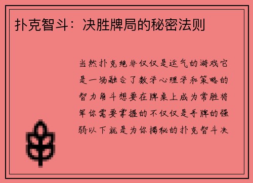 扑克智斗：决胜牌局的秘密法则