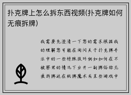 扑克牌上怎么拆东西视频(扑克牌如何无痕拆牌)