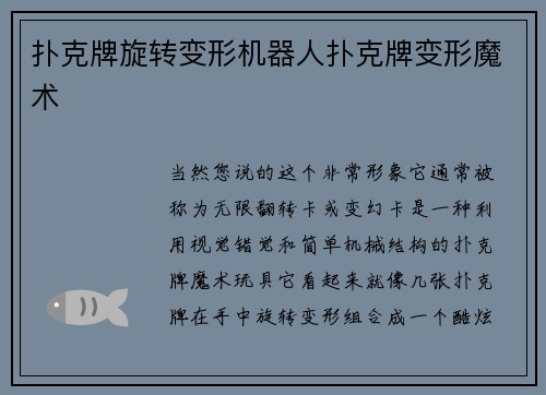 扑克牌旋转变形机器人扑克牌变形魔术