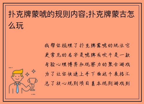 扑克牌蒙唬的规则内容;扑克牌蒙古怎么玩