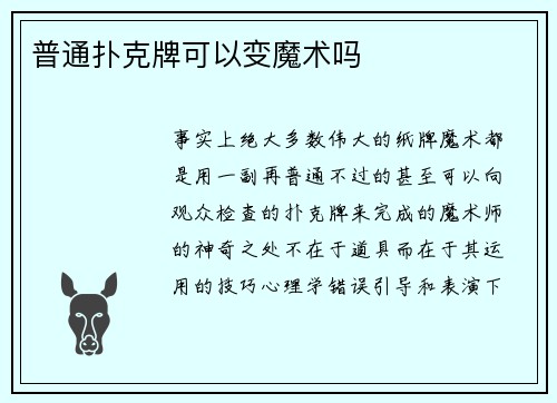 普通扑克牌可以变魔术吗