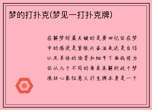 梦的打扑克(梦见一打扑克牌)