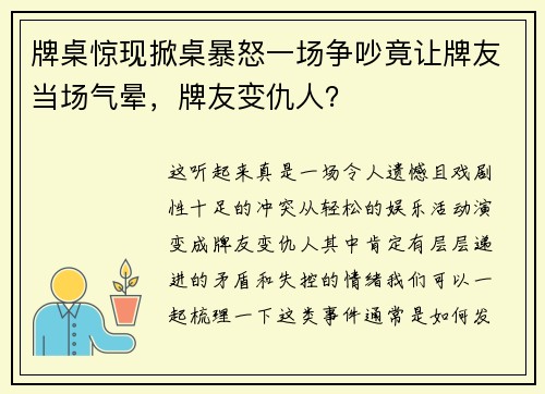 牌桌惊现掀桌暴怒一场争吵竟让牌友当场气晕，牌友变仇人？