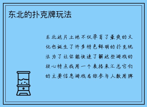 东北的扑克牌玩法