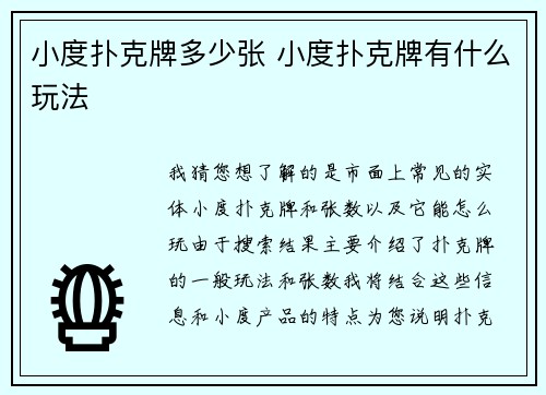 小度扑克牌多少张 小度扑克牌有什么玩法