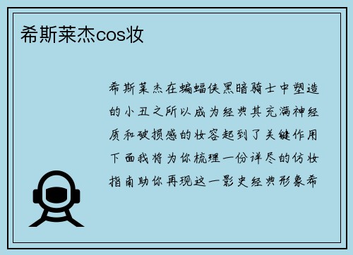 希斯莱杰cos妆