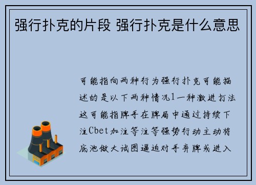 强行扑克的片段 强行扑克是什么意思